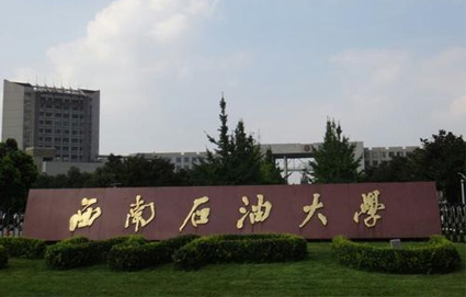 西南石油大学 西南石油大学