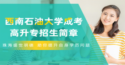 西南石油大学成考高升专招生简章