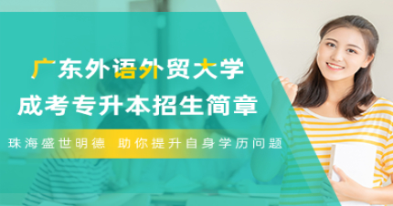 广东外语外贸大学成考专升本招生简章