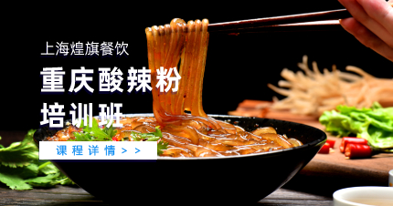 上海正宗重庆酸辣粉制作培训班