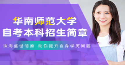 华南师范大学自考本科招生简章
