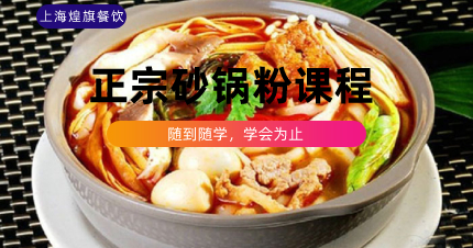 上海正宗砂锅粉制作课程