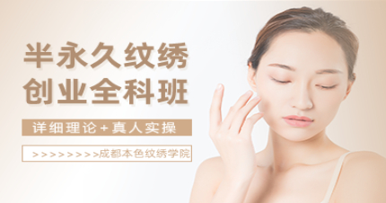 成都半永久纹绣创业全科班