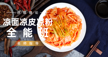 上海凉面凉皮凉粉全能班