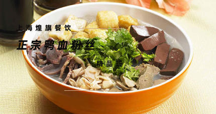 上海正宗鸭血粉丝精品班