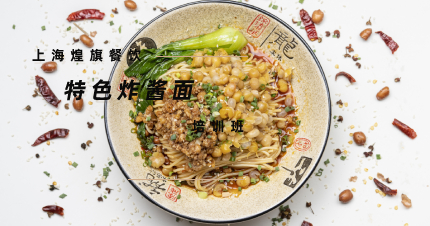 上海特色炸酱面培训班