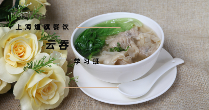 上海云吞制作学习班