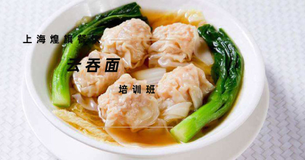 上海特色云吞面制作培训班