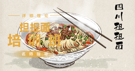 上海正宗担担面制作培训班