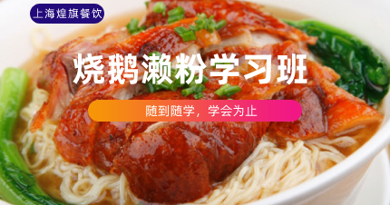 上海正宗烧鹅濑粉学习班