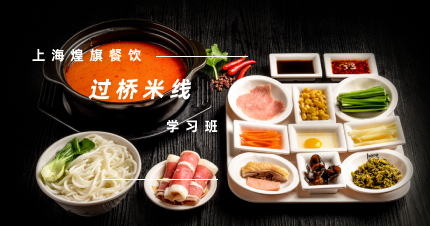 上海正宗过桥米线学习班