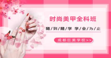 成都时尚美甲全科班