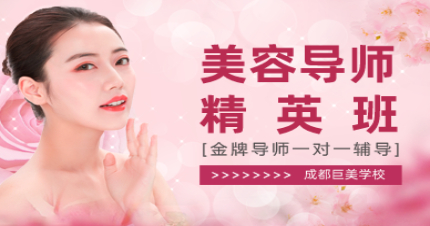 成都美容导师精英班