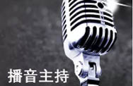播音主持