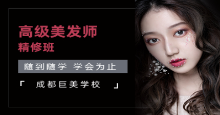 成都高级美发师精修班
