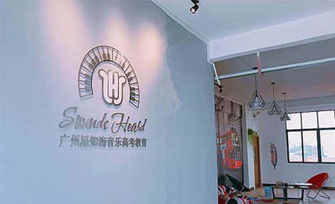 广州星知海音乐培训学校