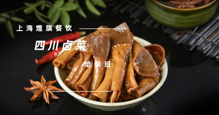 上海正宗四川卤菜培训班