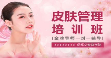 成都皮肤管理培训班