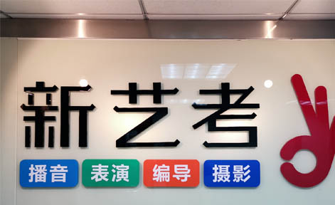 广东新艺考传媒 广东新艺考传媒