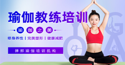 深圳瑜伽全科教练培训班