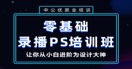长沙零基础录播PS培训班