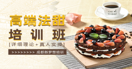 成都高端法甜培训班