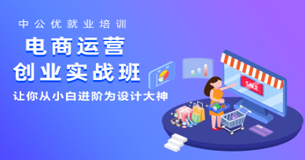 长沙电商运营与创业实战班