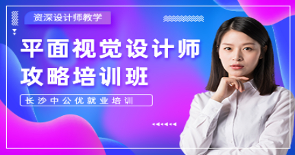 长沙平面视觉设计师攻略培训班