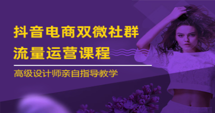 长沙抖音电商双微社群流量运营课程