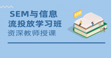 长沙SEM与信息流投放学习班