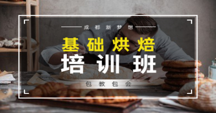 成都基础烘培培训班