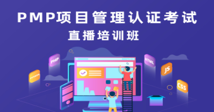 长沙PMP项目管理认证考试直播培训班