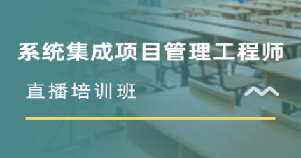 长沙系统集成项目管理工程师直播培训班