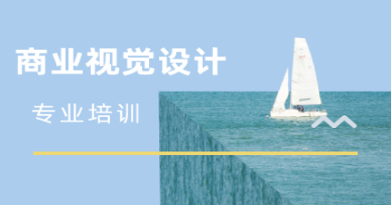 长沙商业视觉设计专业培训课程