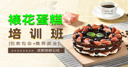 成都裱花蛋糕培训班