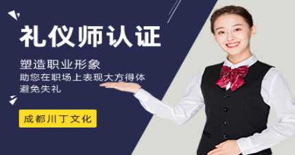 成都国际礼仪师认证班