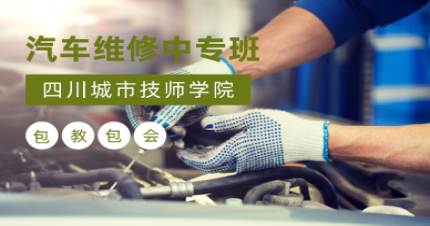 成都汽车维修中专班