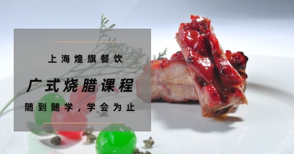 上海正宗广式烧腊制作课程