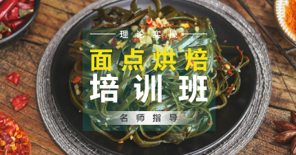 上海正宗四川凉菜培训班