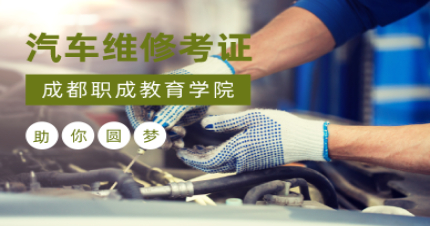 成都汽车维修考证课程