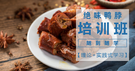 上海正宗绝味鸭脖制作培训班