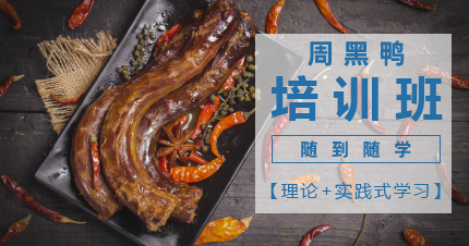 上海正宗周黑鸭培训班