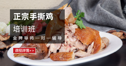 上海手撕鸡精品班