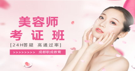 成都美容师考证班