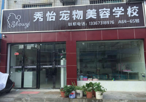 秀怡宠物美容学校 秀怡宠物美容学校