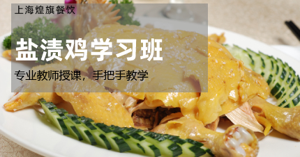 上海盐焗鸡学习班