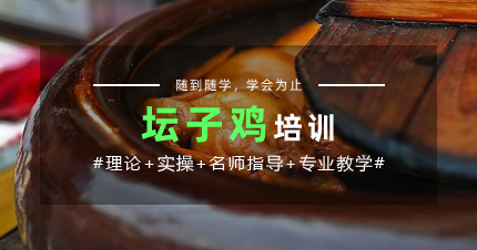 上海坛子鸡培训班