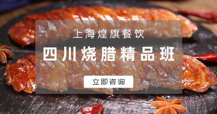 上海正宗四川烧腊精品班
