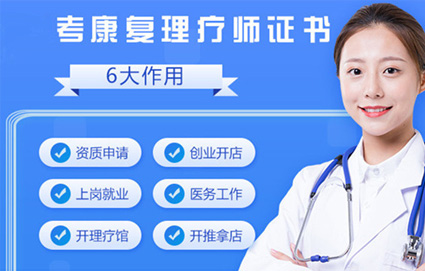 康复理疗师考证班