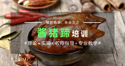 上海美味酱猪脚制作培训班